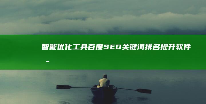 智能优化工具：百度SEO关键词排名提升软件揭秘